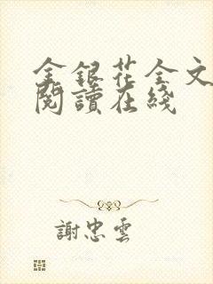 金银花全文免费阅读在线