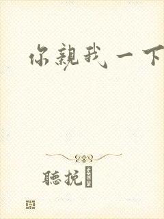 你亲我一下