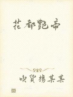 花都艳帝
