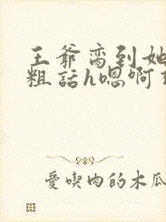 王爷脔到她哭h粗话h嗯啊视频