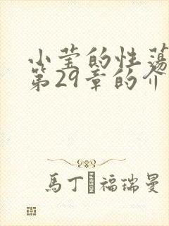 小莹的性荡生活第29章的介绍
