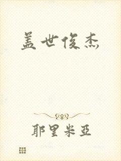 盖世俊杰