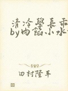 清冷学长乖趴下by肉馅小水饺