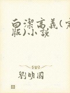 白洁高义(完整版)小说