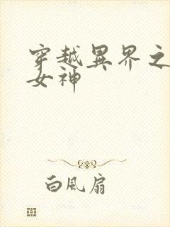 穿越异界之欲望女神