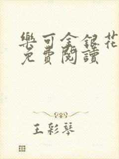 乐可金银花全文免费阅读