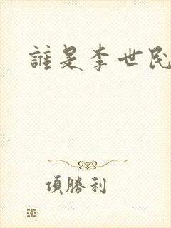 谁是李世民