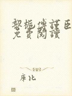 黎栀傅谨臣小说免费阅读