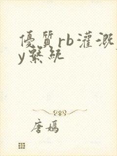 优质rb灌溉jy系统