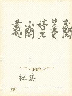 黄小婷农民工笔趣阁免费阅读正版封面
