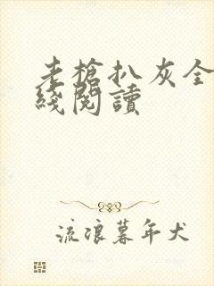 老枪扒灰全文在线阅读