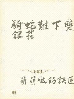 骑蛇难下双+金银花
