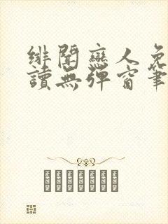 绯闻恋人免费阅读无弹窗笔趣阁