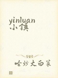 yinluan小镇