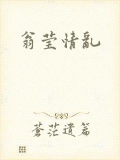 翁莹情乱