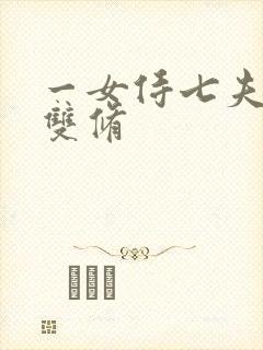 一女侍七夫巨H双修