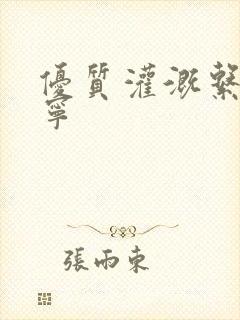 优质灌溉系统唐宁封面