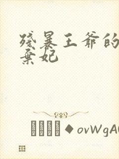 残暴王爷的失宠弃妃