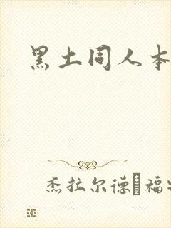 黑土同人本子