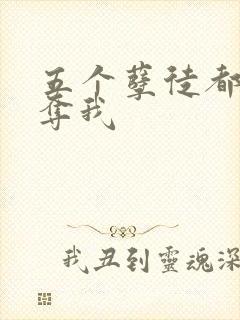 五个孽徒都想争夺我