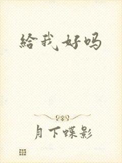 给我好吗