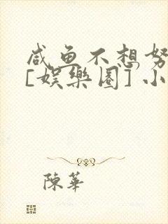 咸鱼不想努力了[娱乐圈] 小说