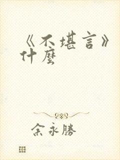 《不堪言》讲的什么