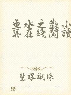 鱼水之欢小说全集在线阅读