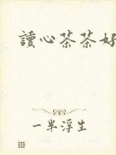读心茶茶好萌
