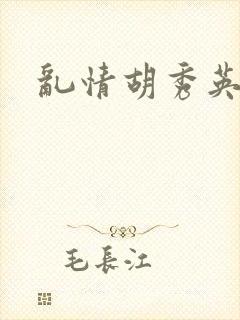 乱情胡秀英