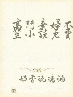 高门弃妇不落言笙小说免费阅读