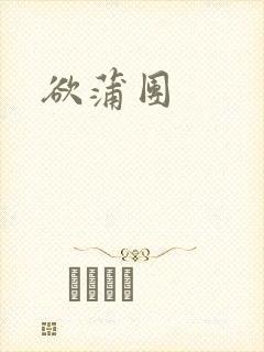 欲蒲团