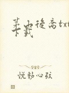 茅山后裔txt下载
