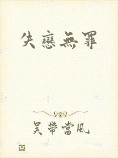 失恋无罪