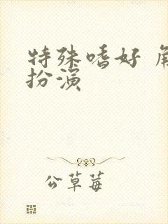 特殊嗜好 角色扮演封面