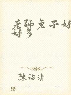 老师兔子好软水好多封面
