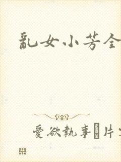 乱女小芳全集