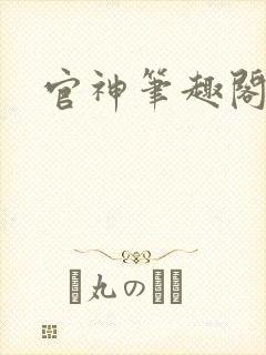官神笔趣阁封面
