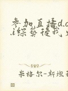 参加直播d.o.i综艺后我火了完结封面