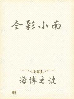 全彩小南