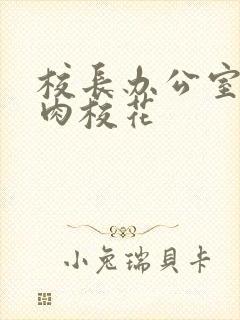 校长办公室里狂肉校花