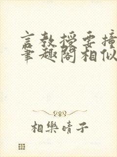 言教授要撞坏了笔趣阁相似的小说封面