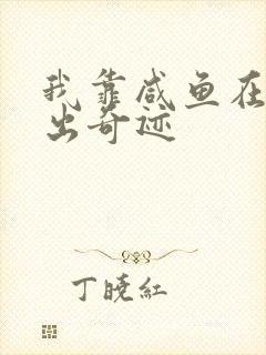我靠咸鱼在虐文出奇迹封面
