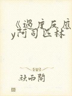 《过度反应》by阿司匹林