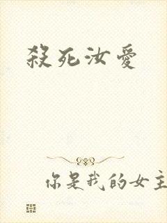 杀死汝爱封面