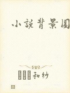 小说背景图
