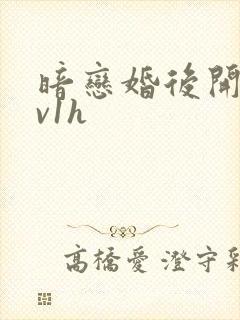 暗恋婚后开荤1v1h