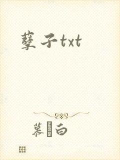 孽子txt