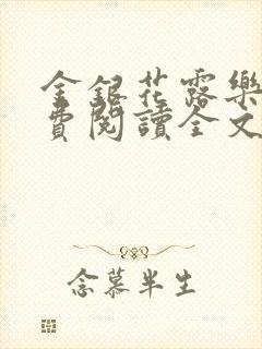金银花露乐可免费阅读全文在线封面