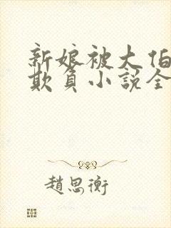 新娘被大伯轮流欺负小说全文免费